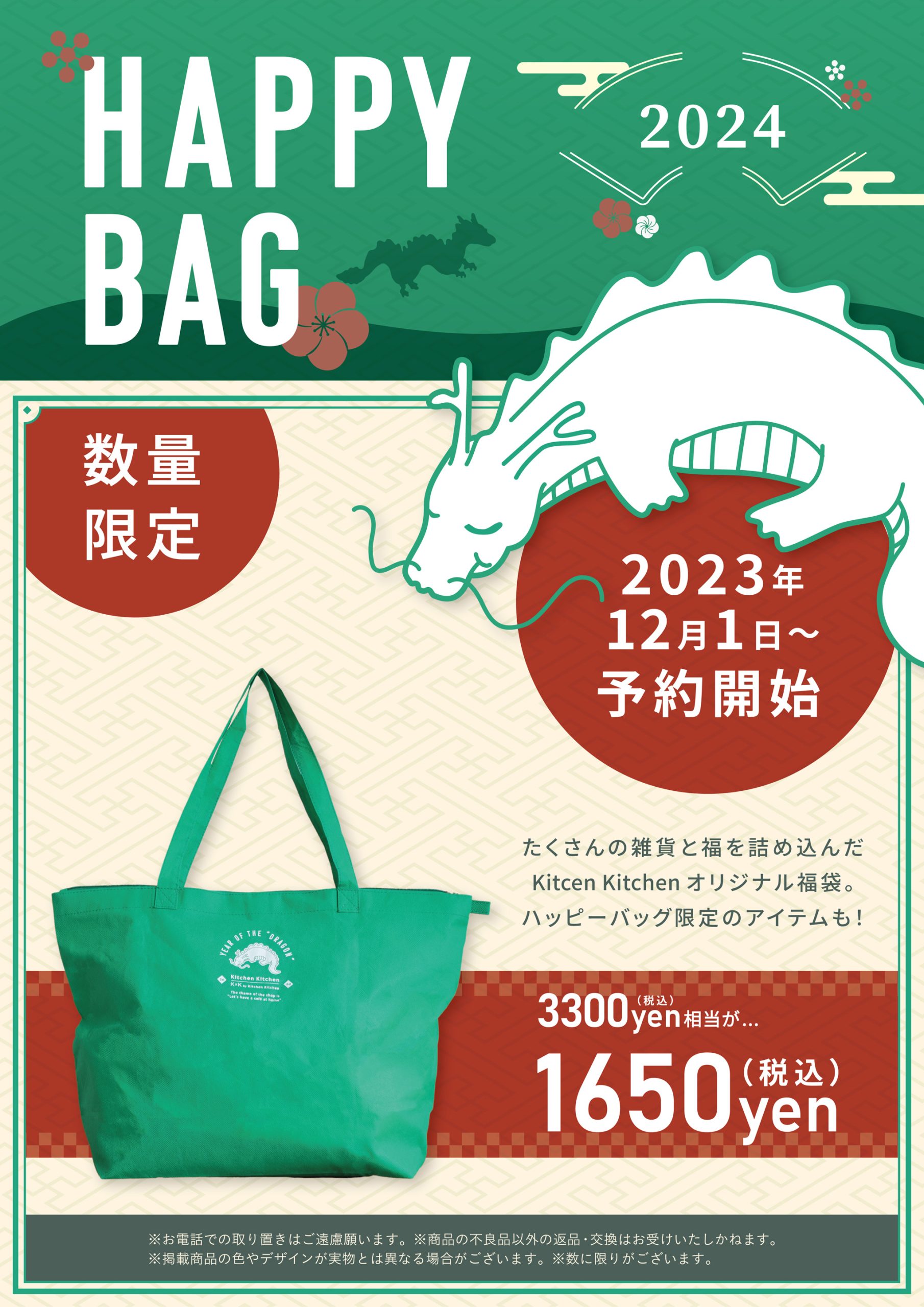 12/1(金)～予約スタート！HAPPY BAG 2024 販売のお知らせ | 生活雑貨